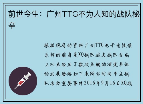 前世今生：广州TTG不为人知的战队秘辛