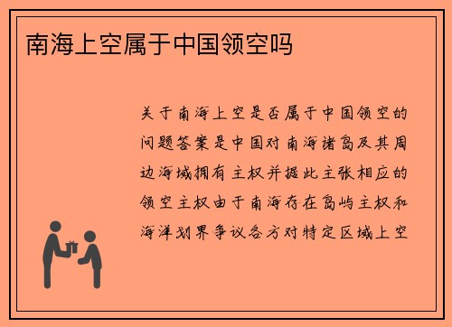 南海上空属于中国领空吗