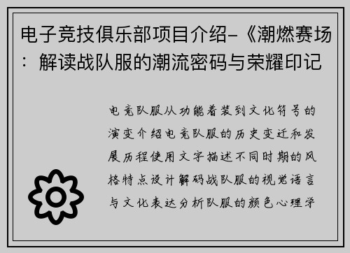 电子竞技俱乐部项目介绍-《潮燃赛场：解读战队服的潮流密码与荣耀印记》》