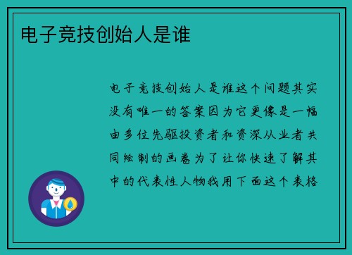 电子竞技创始人是谁
