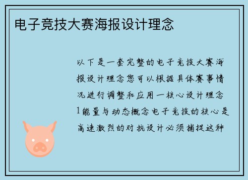 电子竞技大赛海报设计理念